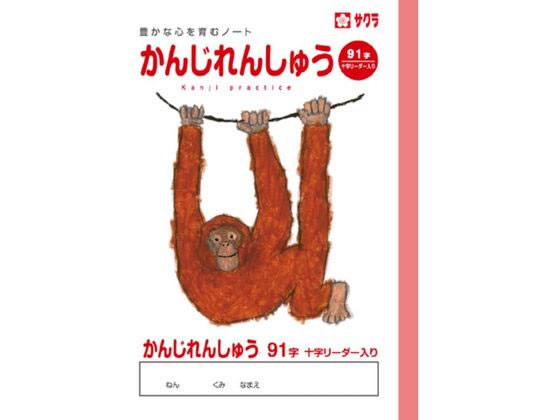 サクラクレパス 学習帳 かんじ 91字R NP52