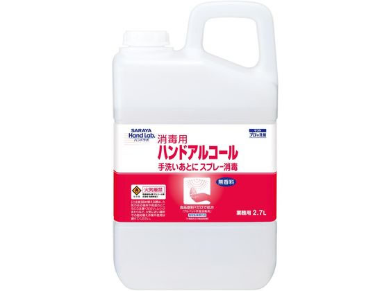 サラヤ ハンドラボ ハンドアルコール 2.7L