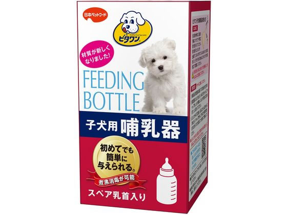 日本ペットフード ビタワン子犬用哺乳器