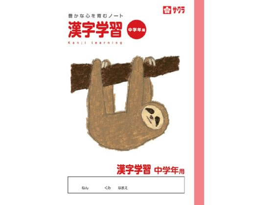 サクラクレパス 学習帳 漢字 中学年用 NP59