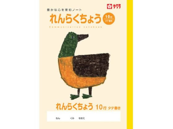 サクラクレパス 学習帳 れんらくちょう 10行 NP70