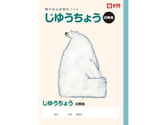 サクラクレパス 学習帳 じゆうちょう NP80