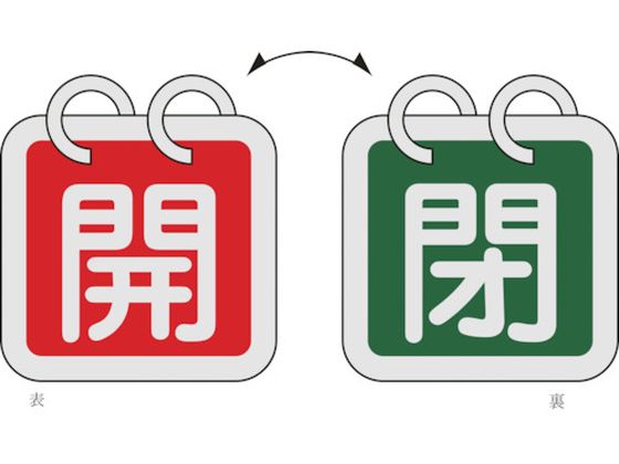 緑十字 バルブ開閉札(2枚1組) 開(赤)⇔閉(緑) 特15-65B 65×65 両面 アルミ製 162012