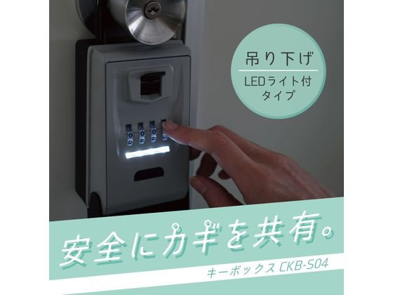 カール事務器 キーボックス(吊り下げU字フックLEDライト付) CKB-S04が3,747円【ココデカウ】