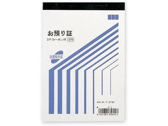 お預り証 バックカーボン3枚複写 消費税対応 5冊 007579920