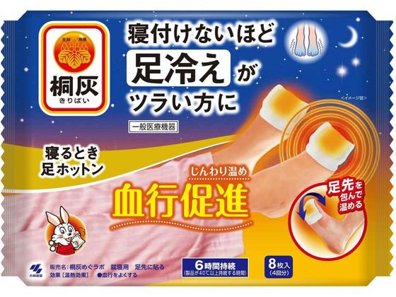 小林製薬 桐灰 血行促進 寝るとき足ホットン 8枚(4回分)