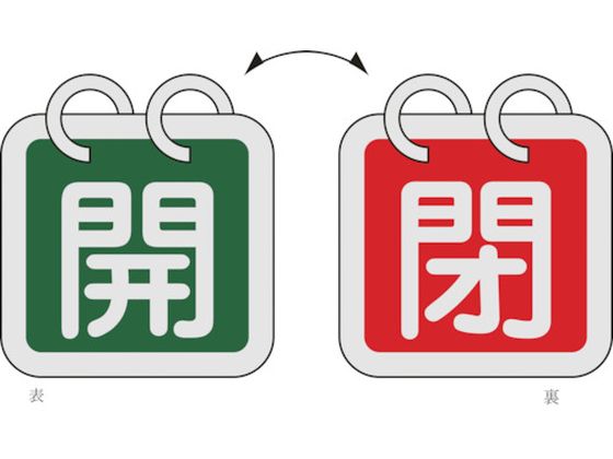 緑十字 バルブ開閉札(2枚1組) 開(緑)⇔閉(赤) 特15-65D 65×65 両面 アルミ製 162014