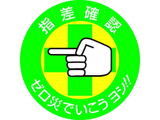 ヘルメット用ステッカー 指差確認・ゼロ災でいこう 指差B 10枚組