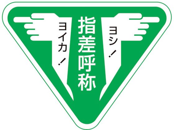 ヘルメット用ステッカー 指差呼称・ヨシ!ヨイカ! 指差F 10枚組