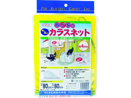 Dio 我が家のカラスネット 0.8m×0.8m 270434