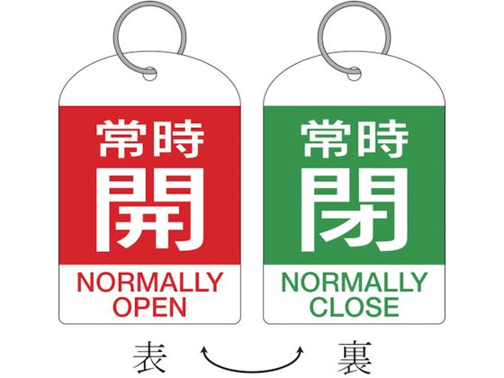 緑十字 バルブ開閉札・2枚1組 常時開・赤⇔常時閉・緑 特15-312B 60×40 両面 PET 162042