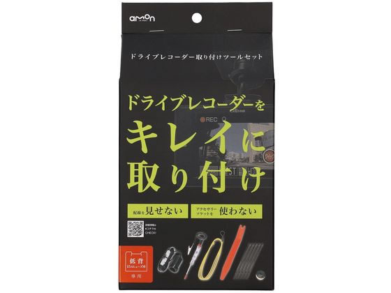 エーモン ドライブレコーダー取り付けツールセット 低背ヒューズ 3514