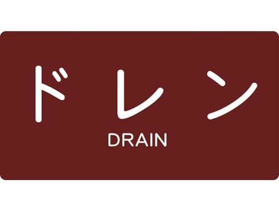 TRUSCO 配管用ステッカー ドレン 横 中 5枚入 TPS-DY-M