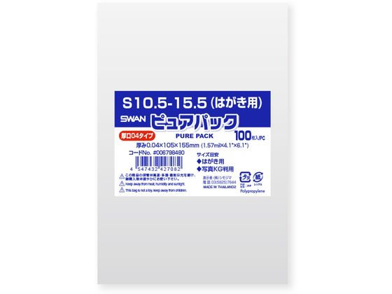 スワン OPP袋 ピュアパック 04S 10.5-15.5 はがき用 100枚