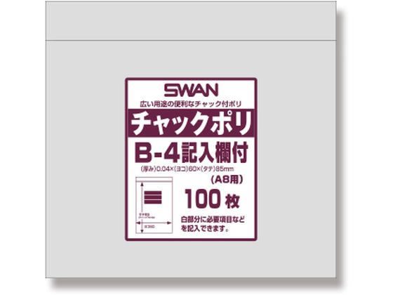 スワン チャック付きポリ袋 チャックポリ B-4 記入欄付 A8用 100枚