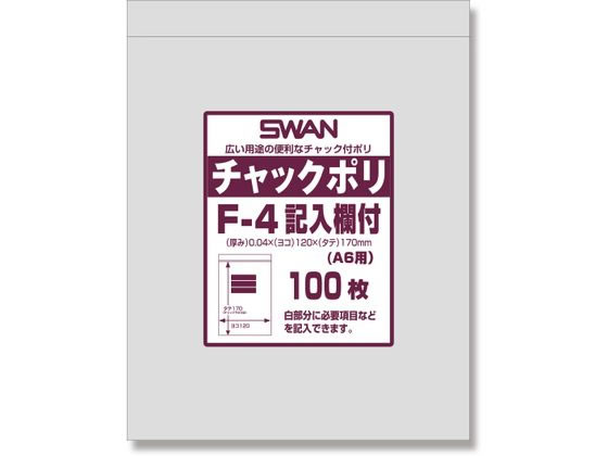 スワン チャック付きポリ袋 チャックポリ F-4 記入欄付 A6用 100枚