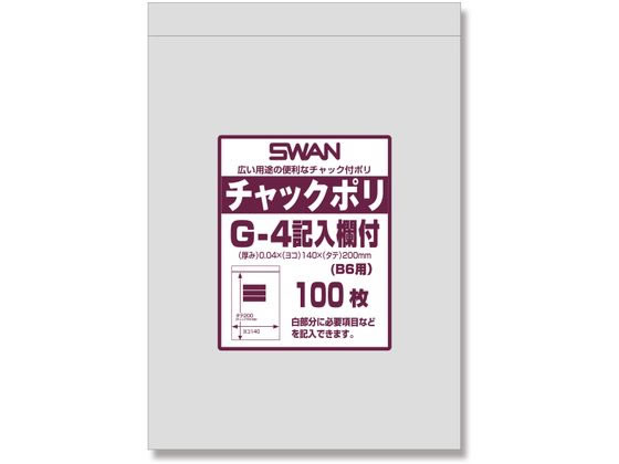 スワン チャック付きポリ袋 チャックポリ G-4 記入欄付 B6用 100枚