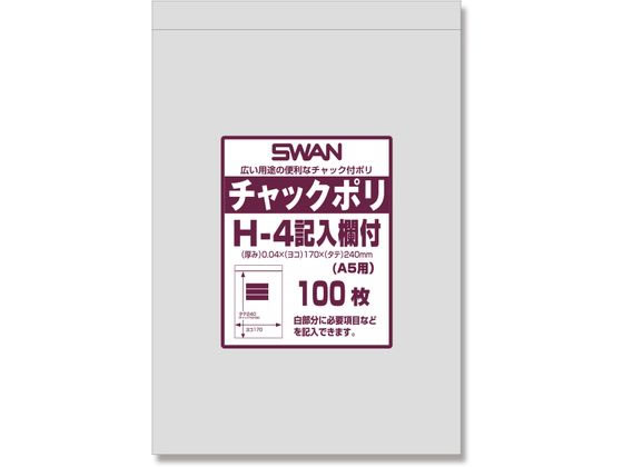 スワン チャック付きポリ袋 チャックポリ H-4 記入欄付 A5用 100枚