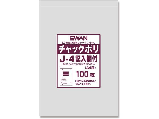 スワン チャック付きポリ袋 チャックポリ J-4 記入欄付 A4用 100枚