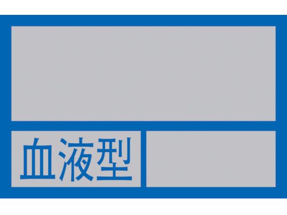 緑十字 ヘルメット用ステッカー ○○血液型○○ 32×50mm 10枚組