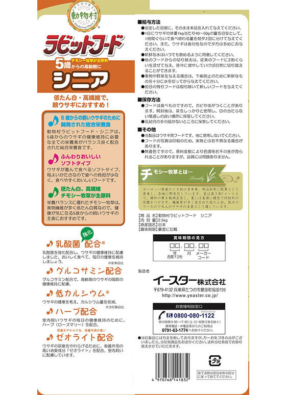 イースター 動物村 ラビットフード シニア 2.5kgが1,064円【ココデカウ】