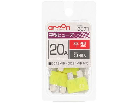 エーモン 平型ヒューズ 20A 5個 3671