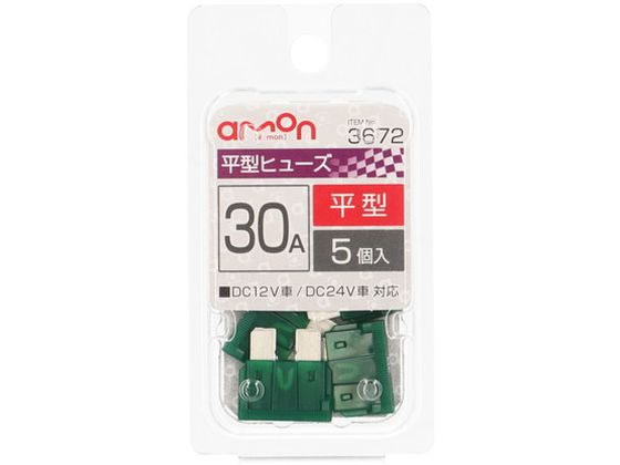 エーモン 平型ヒューズ 30A 5個 3672