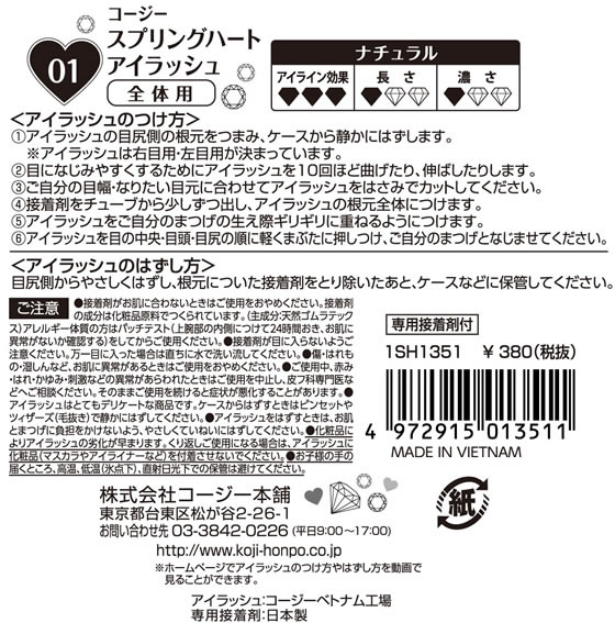 コージー本舗 スプリングハート アイラッシュ 01 1ペアが345円【ココデカウ】