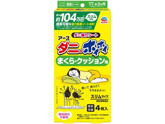 アース製薬 ダニがホイホイ ダニ捕りシート まくら・クッション用 4枚