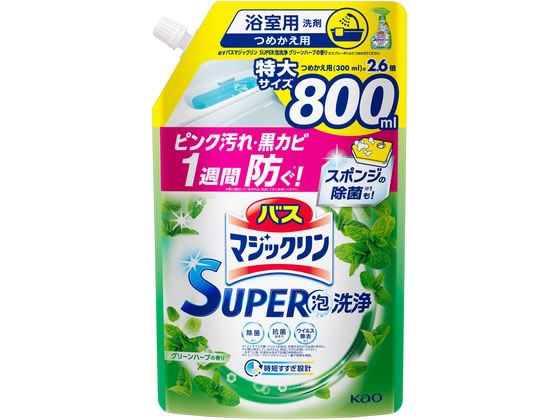 KAO バスマジックリンSUPER泡洗浄 グリーンハーブ 替 800mL