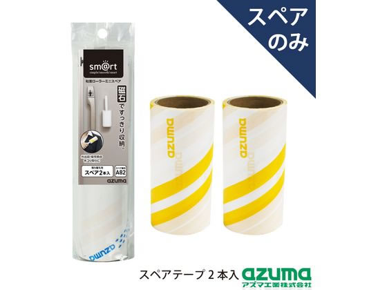 アズマ工業 粘着ローラーミニスペア 2本入 sm@rtSQA82