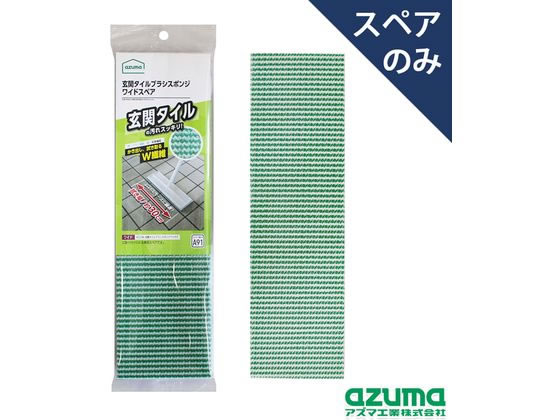 アズマ工業 玄関タイルブラシスポンジワイド スペア SQA91