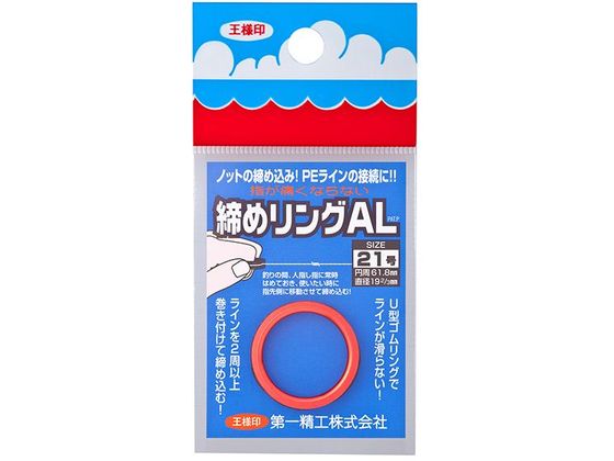 第一精工 王様 締めリングAL 21号 レッド