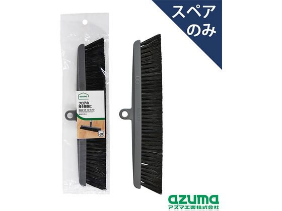 アズマ工業 自在ほうき30 スペア AZB-SP602