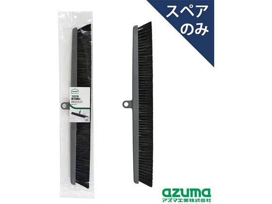 アズマ工業 自在ほうき45 スペア AZB-SP661