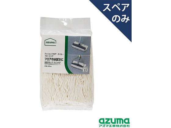 アズマ工業 水拭きモップ15T スペア AZB-SP333