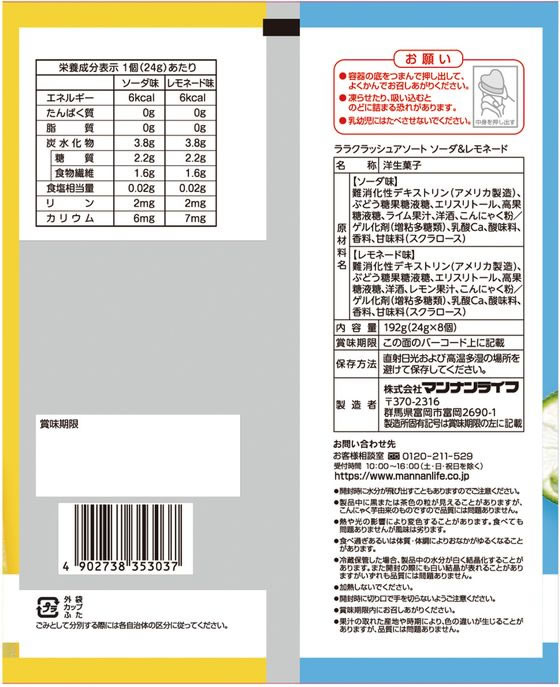 マンナンライフ ララクラッシュアソート ソーダ&レモネード 24g×8個が