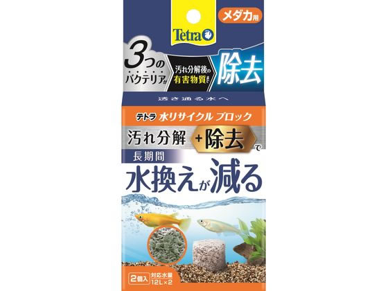 スペクトラム ブランズ ジャパン テトラ 水リサイクルブロックメダカ用 2個