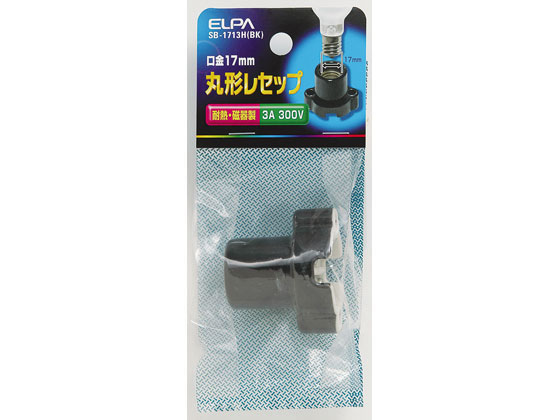 朝日電器 丸型レセプタクル E17口金 ブラック SB-1713H(BK)