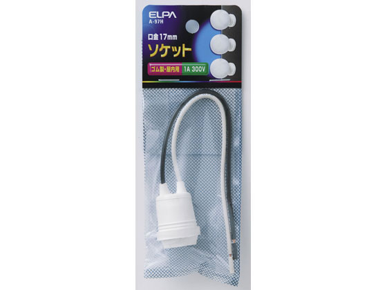 朝日電器 ソケット ゴム製 E17口金 A-97H