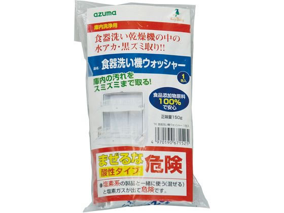 アズマ工業 TK 食器洗い機ウォッシャー 150g