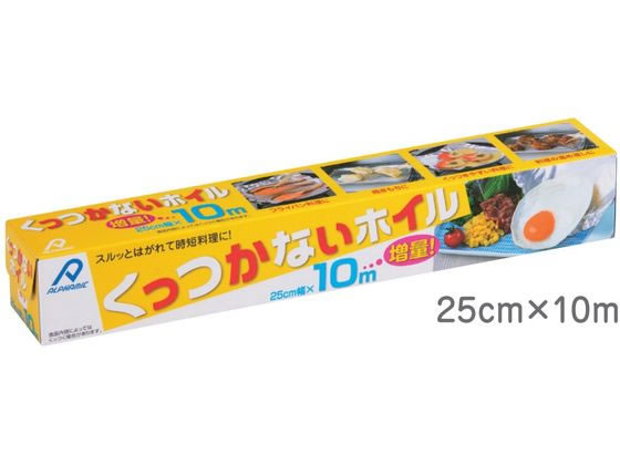 アルファミック くっつかないホイル 25cm幅×10mが315円【ココデカウ】