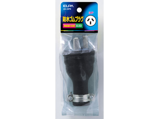 朝日電器 防水ゴムプラグ 3P20A AG-23PH