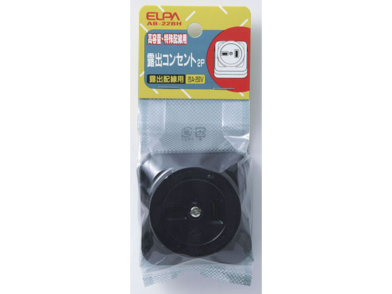 朝日電器 露出コンセント 2P20A AB-22BH