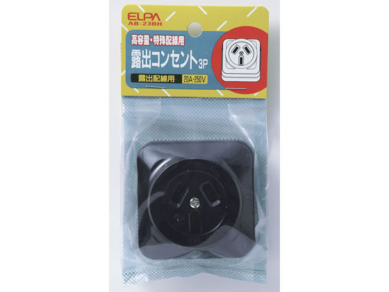 朝日電器 露出コンセント 3P20A AB-23BH