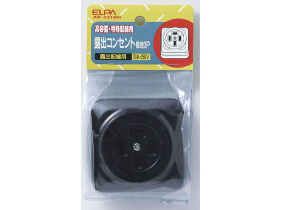 朝日電器 引掛露出コンセント接地 3P20A AB-H231BH