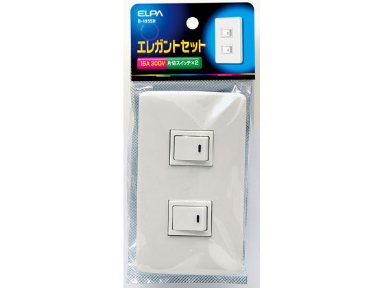 朝日電器 エレガントスイッチセット 片切スイッチ×2 B-1955H