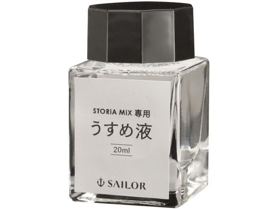 セーラー 万年筆用ボトルインク STORiA MiX 20ml うすめ液