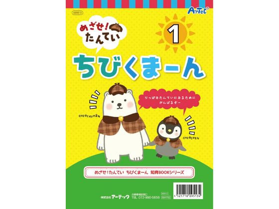 アーテック めざせ!たんてい ちびくまーん1 009513