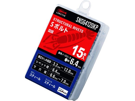 エビ 高強度ブラインドリベット Sボルト(皿頭) Φ6.4／板厚12.0mm (15本入) SNS64120KP